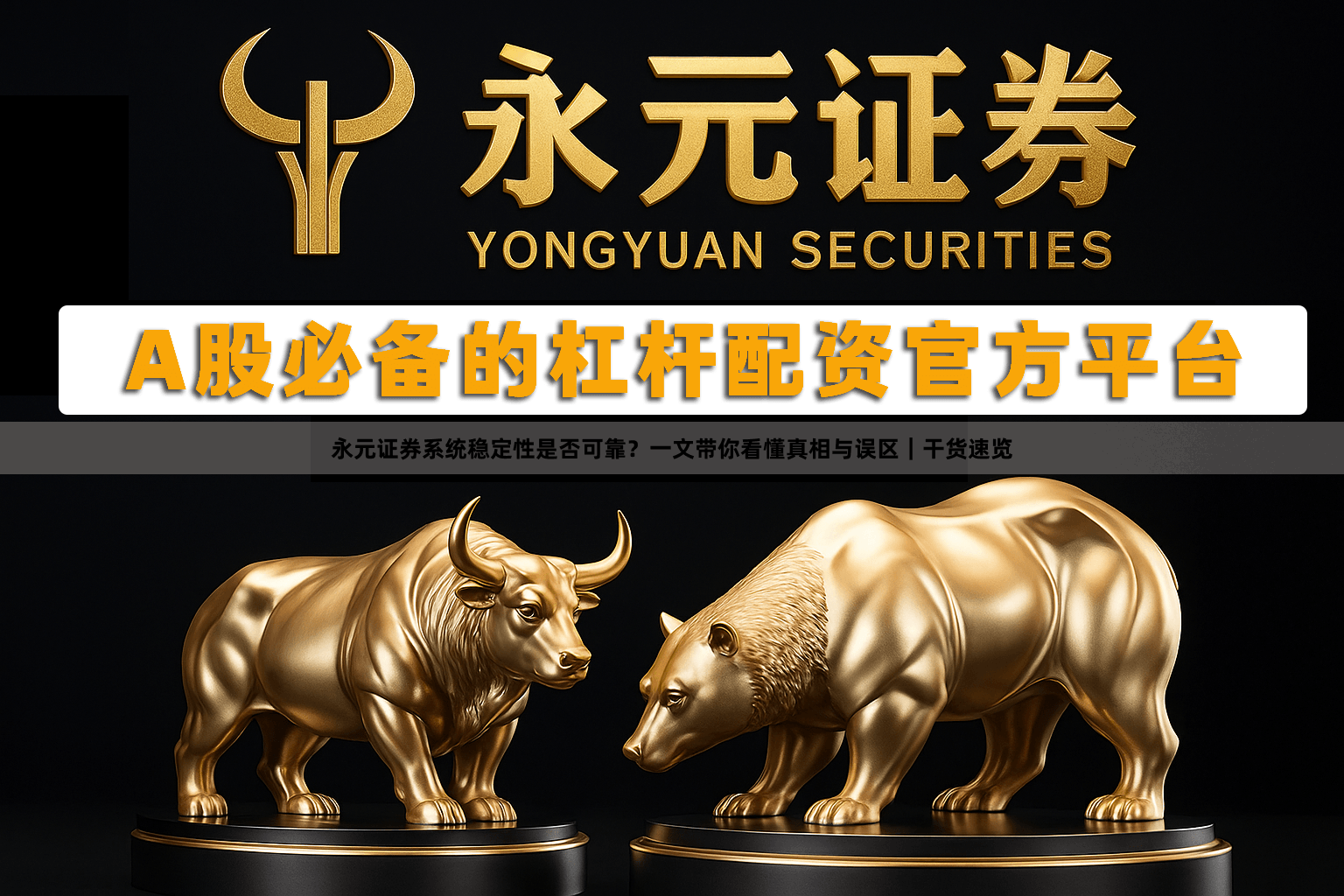 永元证券系统稳定性是否可靠？一文带你看懂真相与误区｜干货速览