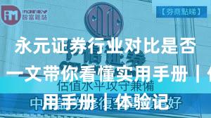 永元证券行业对比是否可靠？一文带你看懂实用手册｜体验记