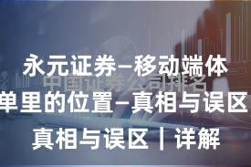 永元证券—移动端体验—榜单里的位置—真相与误区｜详解