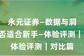 永元证券—数据与洞察—是否适合新手—体验评测｜对比篇