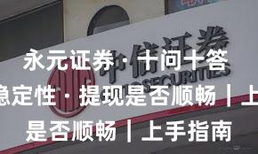 永元证券 · 十问十答 · 系统稳定性 · 提现是否顺畅｜上手指南