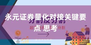 永元证券量化对接关键要点 思考