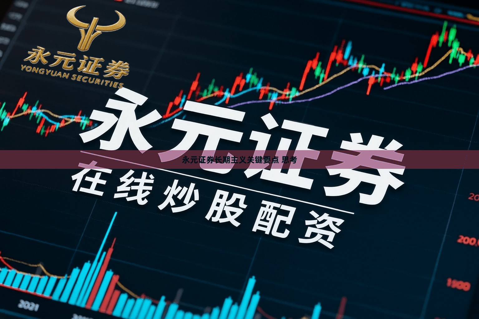 永元证券长期主义关键要点 思考