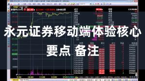 永元证券移动端体验核心要点 备注