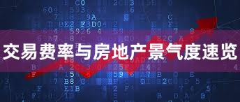 交易费率与房地产景气度速览