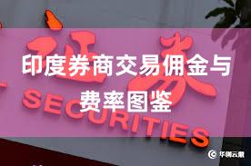 印度券商交易佣金与费率图鉴