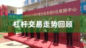 杠杆交易走势回顾