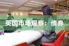 英国市场观察：债券