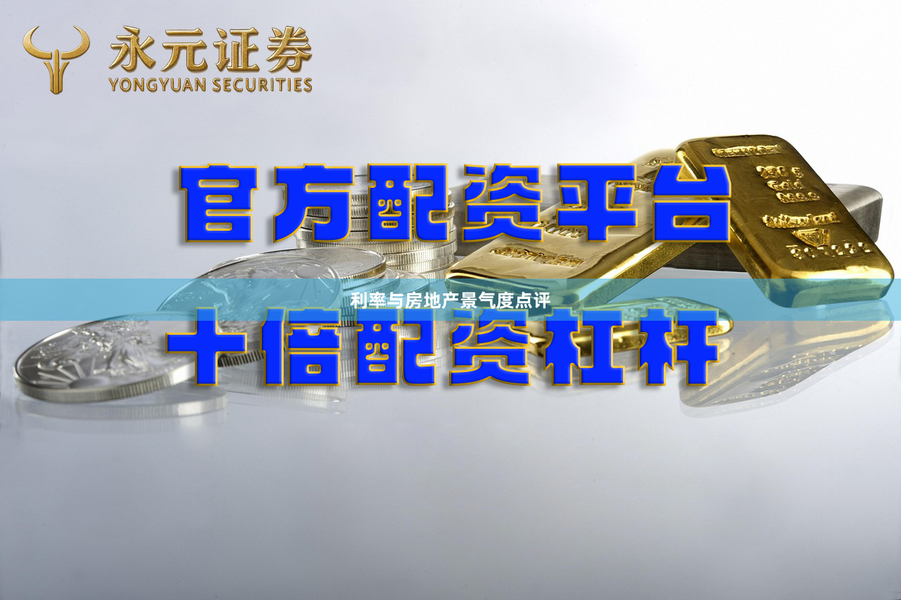 利率与房地产景气度点评