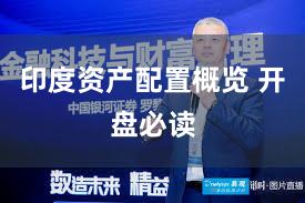 印度资产配置概览 开盘必读