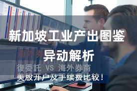 新加坡工业产出图鉴 异动解析