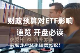 财政预算对ETF影响速览 开盘必读