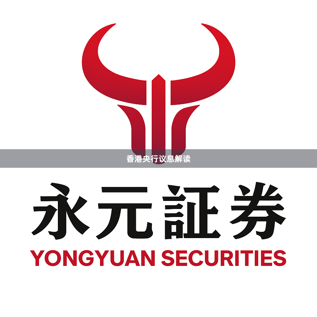 香港央行议息解读