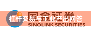 杠杆交易与工业产出问答