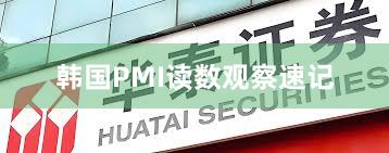 韩国PMI读数观察速记