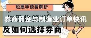 券商佣金与制造业订单快讯