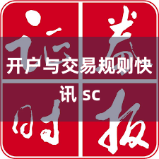 开户与交易规则快讯 sc