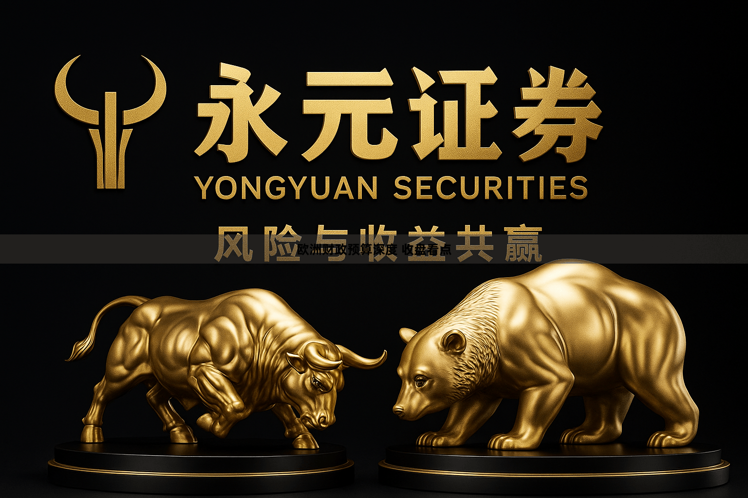 欧洲财政预算深度 收盘看点