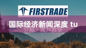 国际经济新闻深度 tu