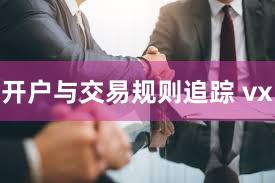 开户与交易规则追踪 vx