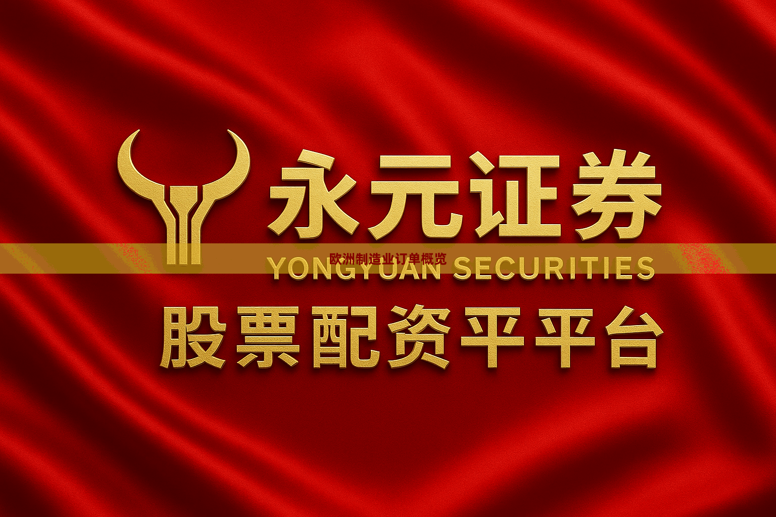 欧洲制造业订单概览