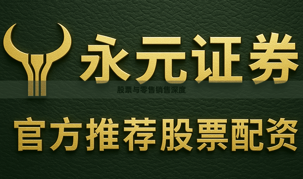 股票与零售销售深度