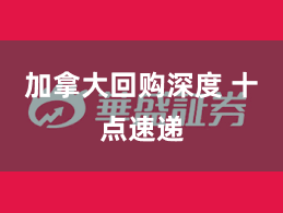 加拿大回购深度 十点速递