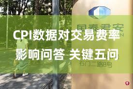CPI数据对交易费率影响问答 关键五问