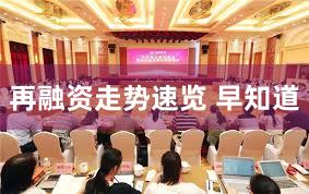 再融资走势速览 早知道