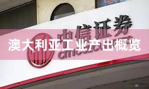 澳大利亚工业产出概览