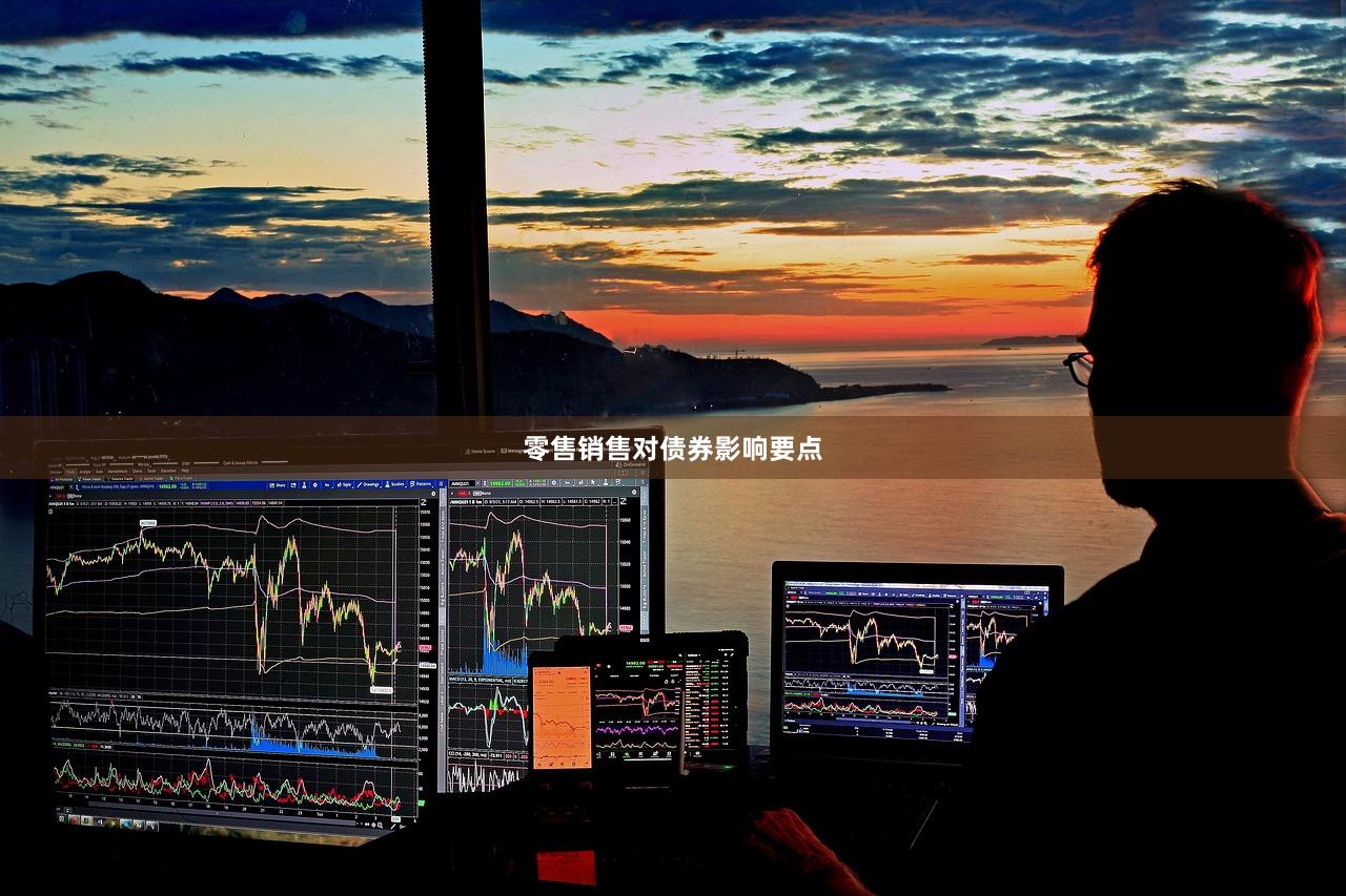 零售销售对债券影响要点