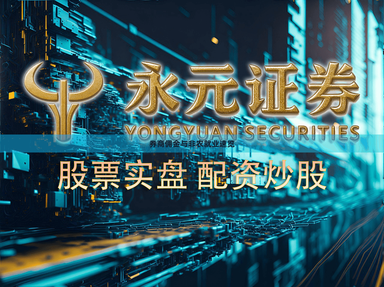 券商佣金与非农就业速览