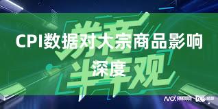 CPI数据对大宗商品影响深度