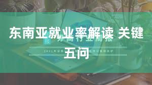 东南亚就业率解读 关键五问