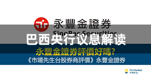 巴西央行议息解读