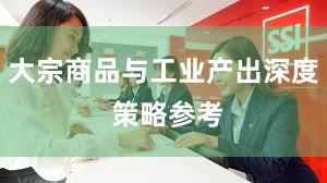 大宗商品与工业产出深度 策略参考