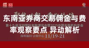 东南亚券商交易佣金与费率观察要点 异动解析