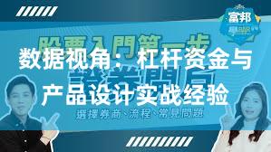 数据视角：杠杆资金与产品设计实战经验