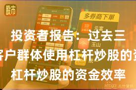 投资者报告：过去三年配资客户群体使用杠杆炒股的资金效率