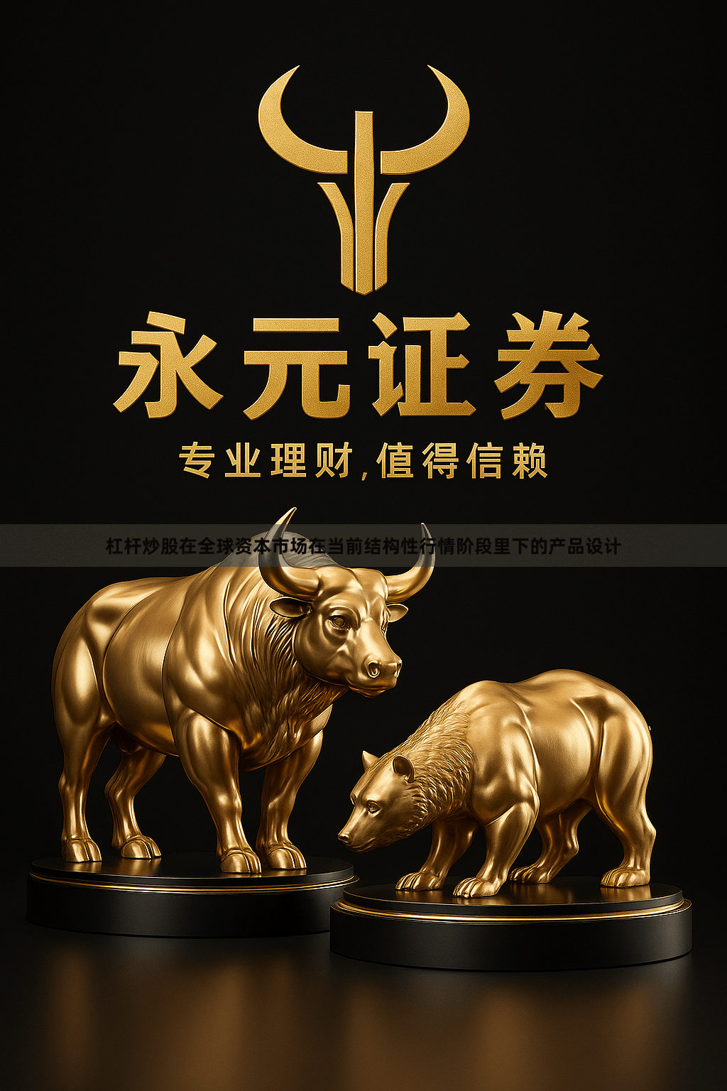 杠杆炒股在全球资本市场在当前结构性行情阶段里下的产品设计