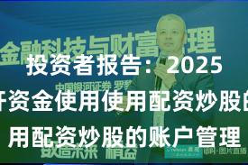 投资者报告：2025年以来杠杆资金使用使用配资炒股的账户管理