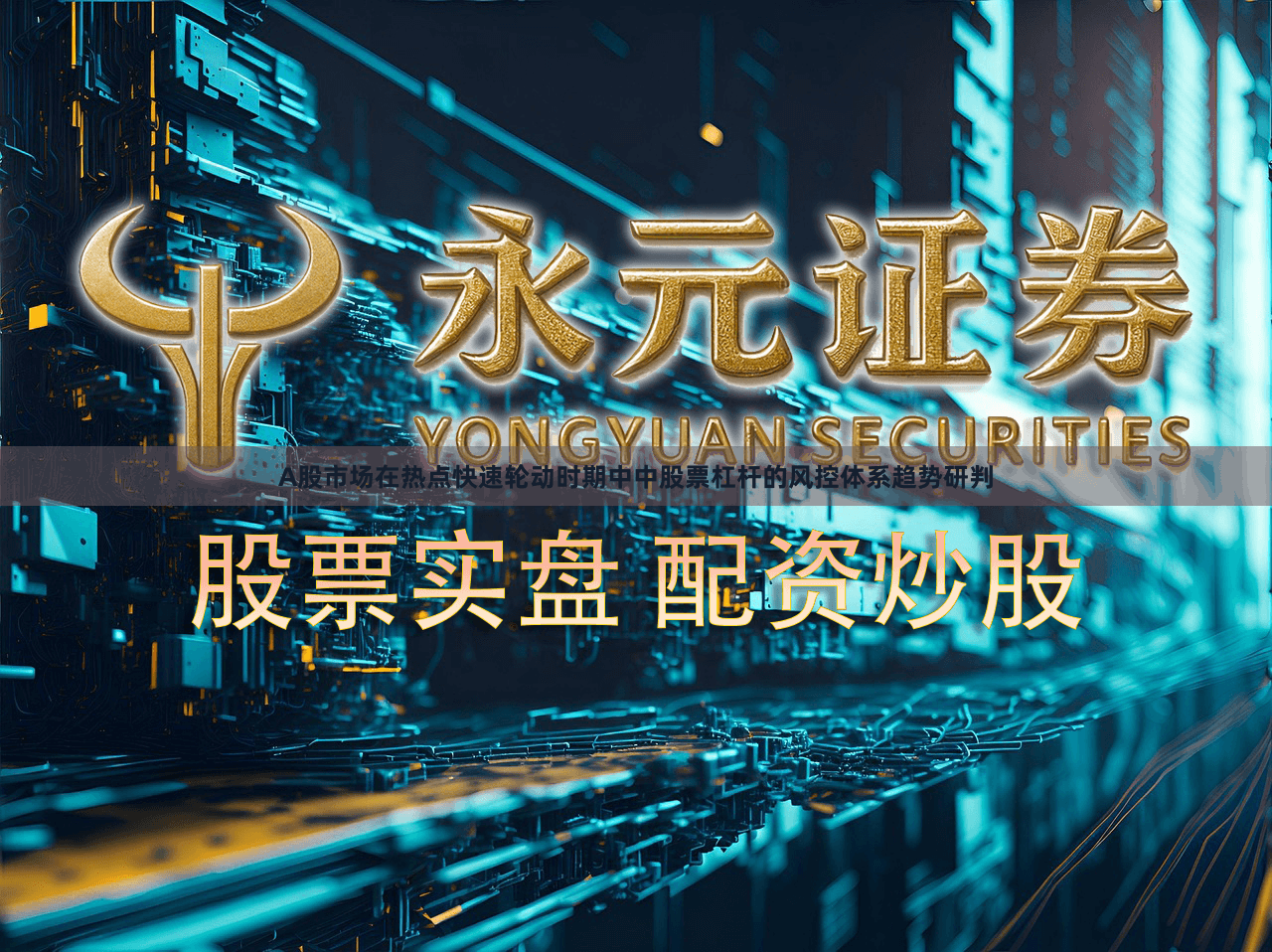 A股市场在热点快速轮动时期中中股票杠杆的风控体系趋势研判