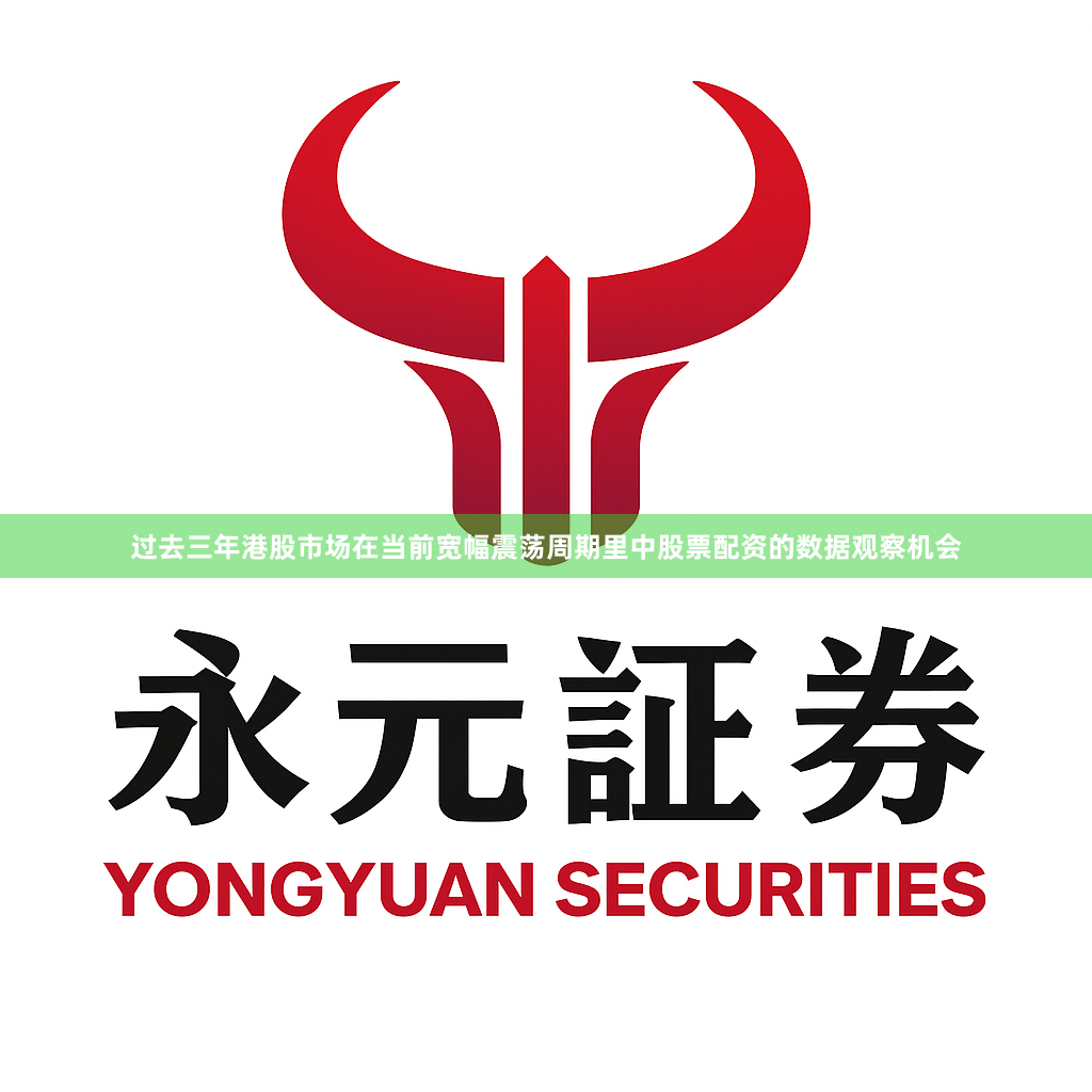 过去三年港股市场在当前宽幅震荡周期里中股票配资的数据观察机会