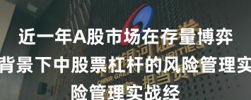 近一年A股市场在存量博弈格局背景下中股票杠杆的风险管理实战经