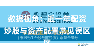数据视角：近一年配资炒股与资产配置常见误区
