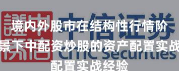 境内外股市在结构性行情阶段背景下中配资炒股的资产配置实战经验