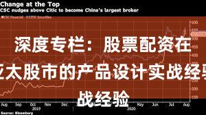 深度专栏：股票配资在亚太股市的产品设计实战经验