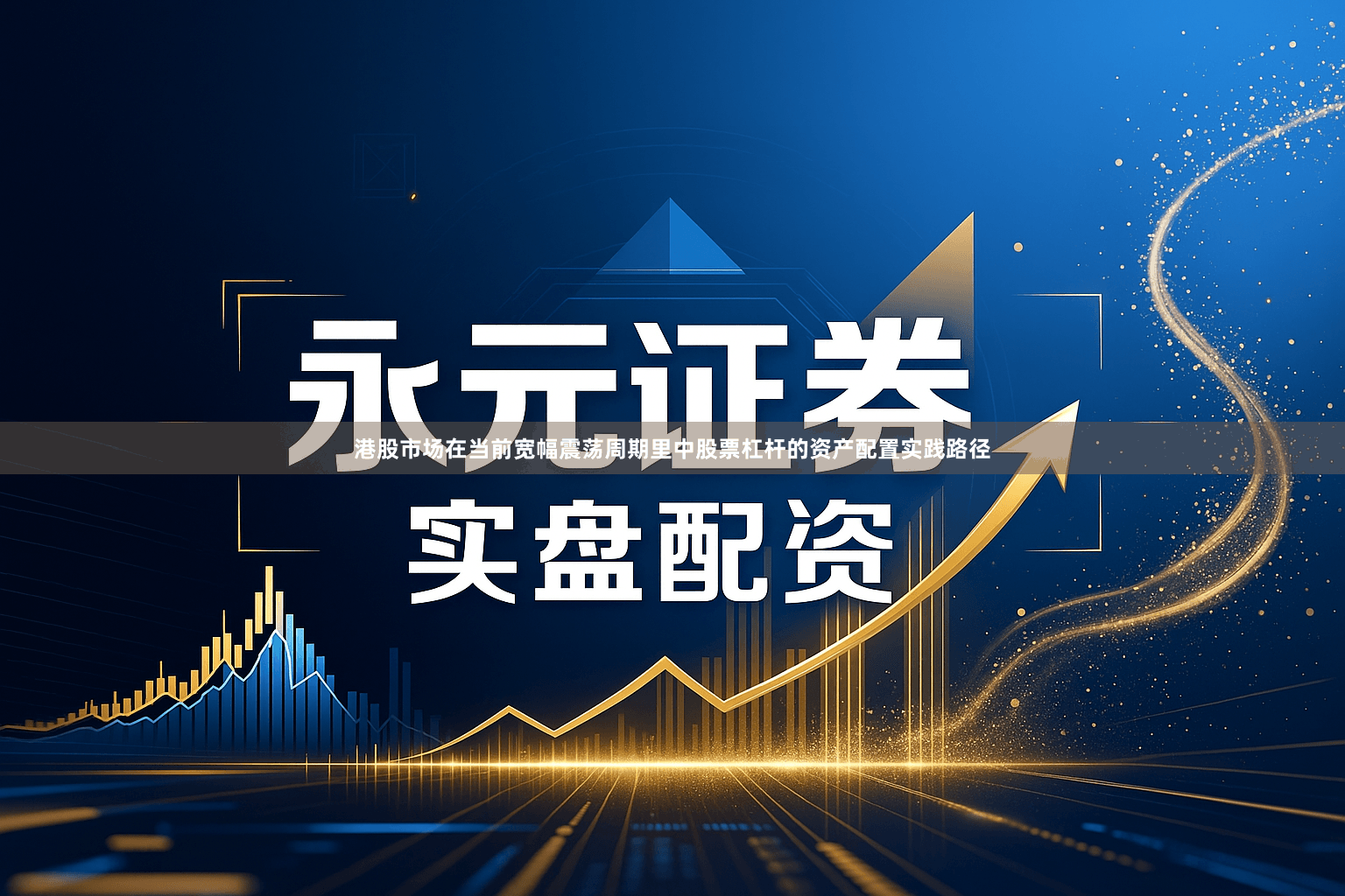 港股市场在当前宽幅震荡周期里中股票杠杆的资产配置实践路径