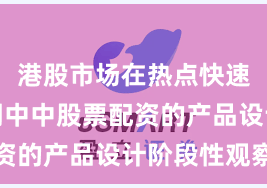 港股市场在热点快速轮动时期中中股票配资的产品设计阶段性观察