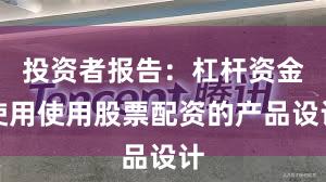 投资者报告：杠杆资金使用使用股票配资的产品设计